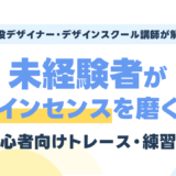 未経験者がデザインセンスを磨く方法|トレース・練習法を現役講師が解説