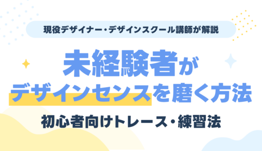 未経験者がデザインセンスを磨く方法｜トレース・練習法を現役講師が解説