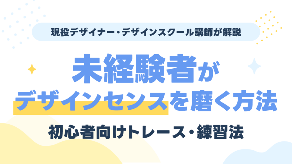 未経験者がデザインセンスを磨く方法｜トレース・練習法を現役講師が解説