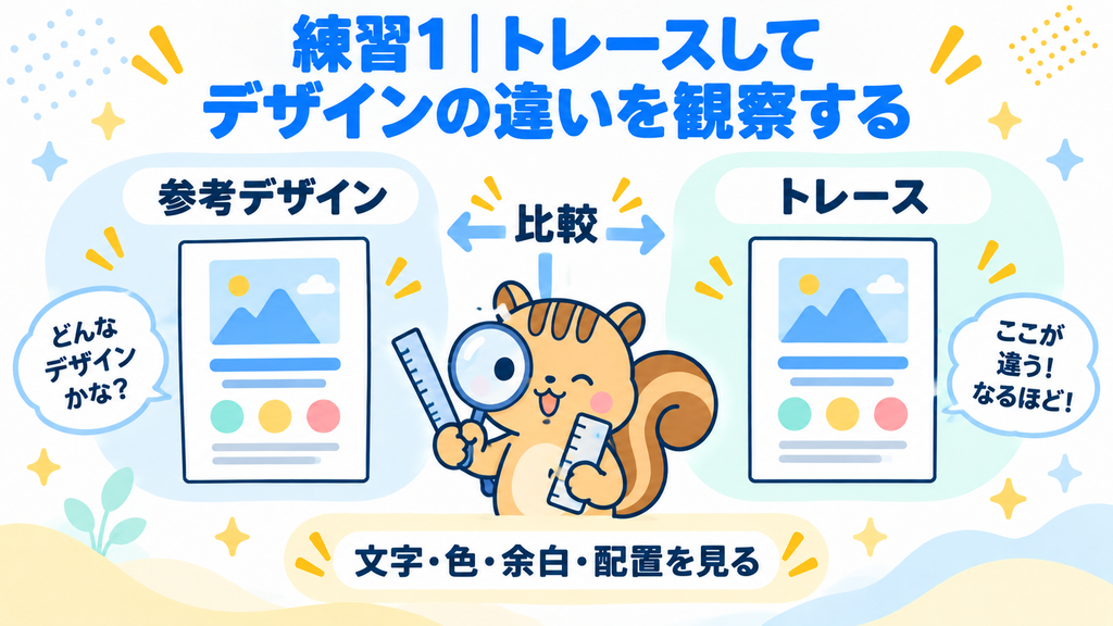 練習1 トレースしてデザインの違いを観察する