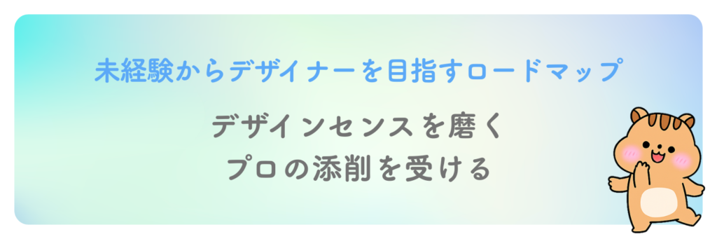デザインセンスを磨く!プロの添削を受ける