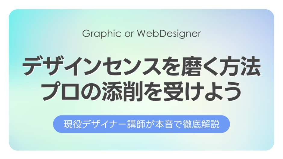 デザインセンスを磨く方法！プロの添削を受けよう