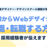 未経験からWebデザイナーへ就職・転職する方法|採用経験者が解説