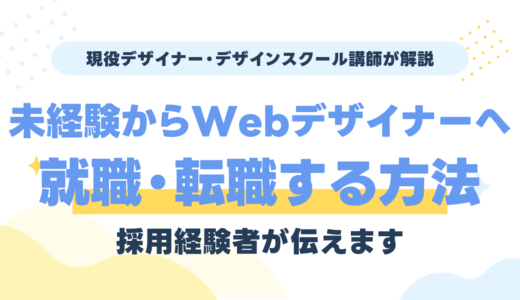 未経験からWebデザイナーへ就職・転職する方法｜採用経験者が解説