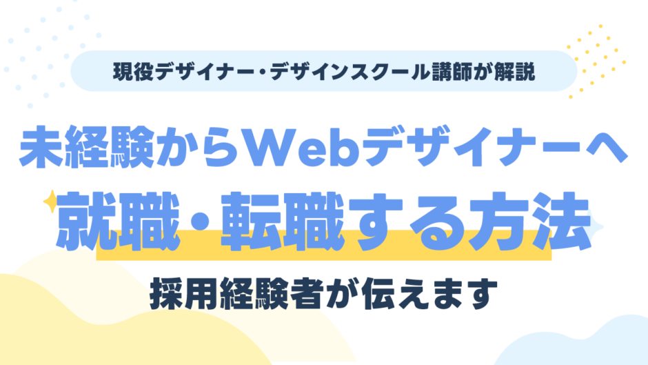 未経験からWebデザイナーへ就職・転職する方法｜採用経験者が解説