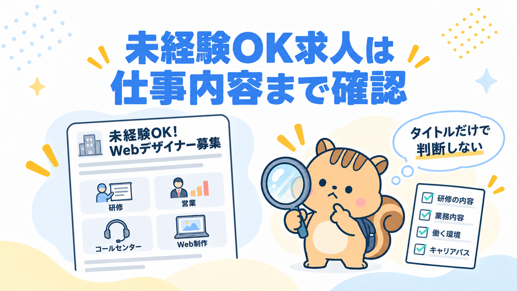 「未経験OK!Webデザイナー募集」の求人は仕事内容まで確認する