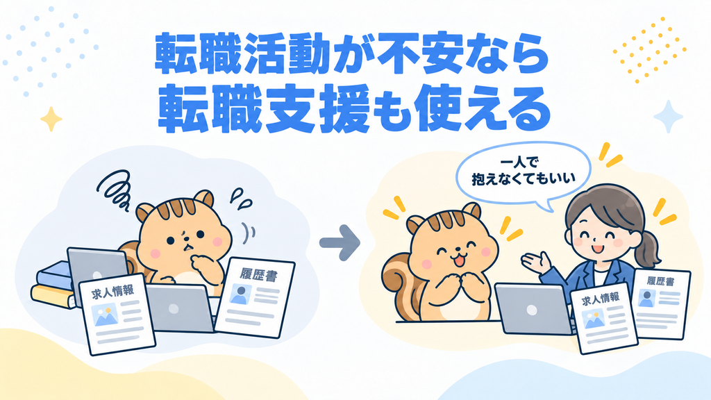 一人で転職活動を進めるのが不安なら転職支援も利用する