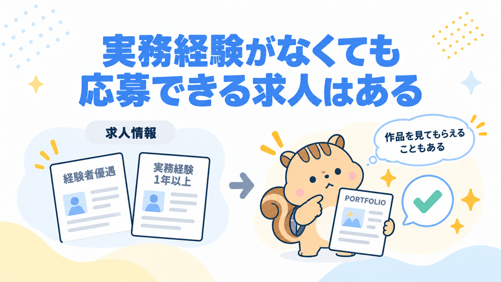 実務経験がなくても応募していい求人はある