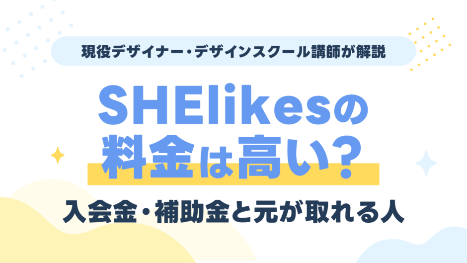 SHElikes（シーライクス）の料金は高い？入会金・補助金と元が取れる人を現役講師が解説【2026年】