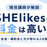 SHElikes（シーライクス）の料金は高い？入会金・補助金と元が取れる人を現役講師が解説【2026年】