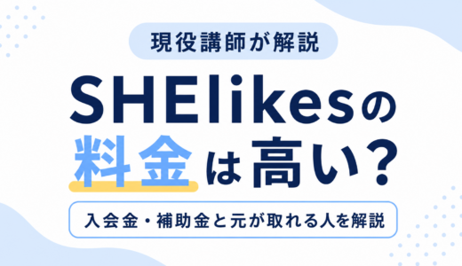 SHElikes（シーライクス）の料金は高い？入会金・補助金と元が取れる人を現役講師が解説【2026年】