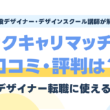 サクキャリマッチの口コミ・評判は?Webデザイナー転職に使えるか採用経験者が検証