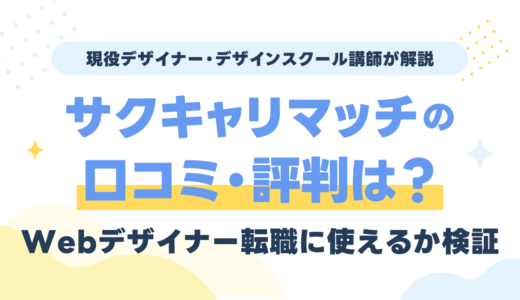 サクキャリマッチの口コミ・評判は？Webデザイナー転職に使えるか採用経験者が検証