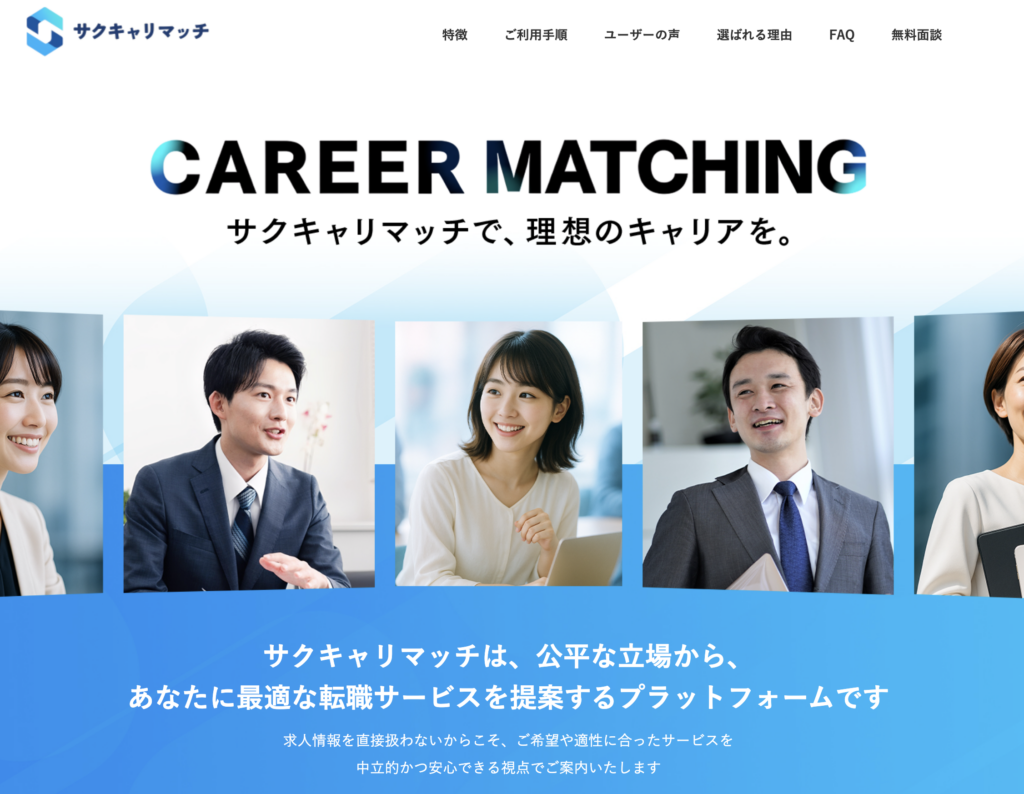 サクキャリマッチは無料でキャリア相談・求人紹介ができるサービス