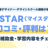 MySTAR（マイスター）の口コミ・評判は？料金・補助金とWebデザイン学習内容を現役講師が検証