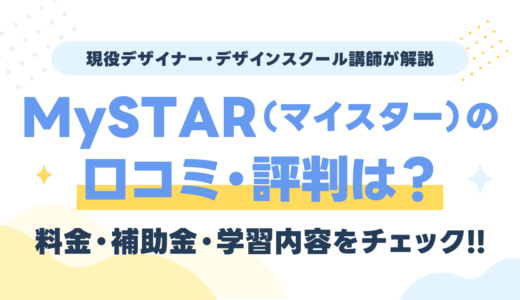 MySTAR（マイスター）の口コミ・評判は？料金・補助金とWebデザイン学習内容を現役講師が検証