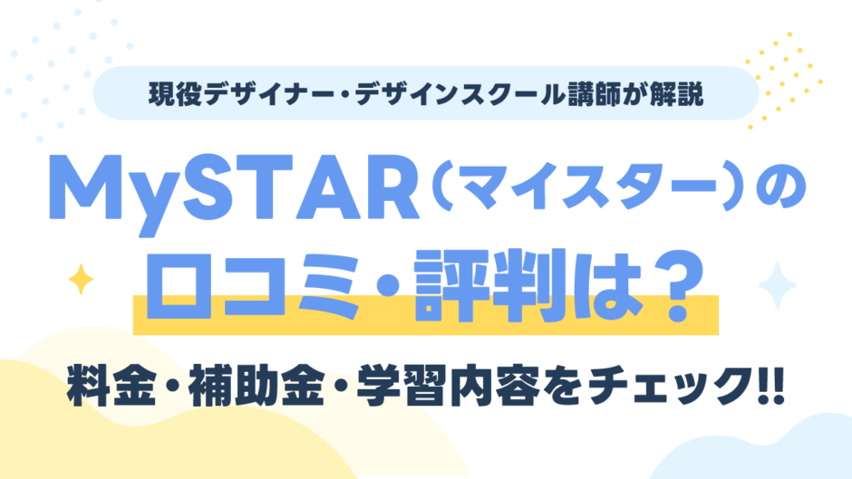 MySTAR（マイスター）の口コミ・評判は？料金・補助金とWebデザイン学習内容を現役講師が検証