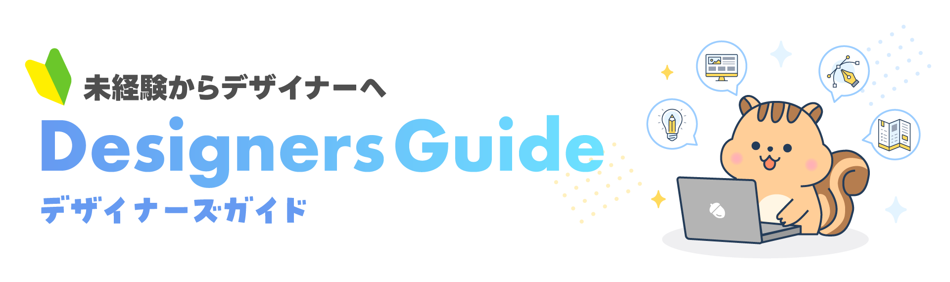 未経験からデザイナーへDesignersGuide