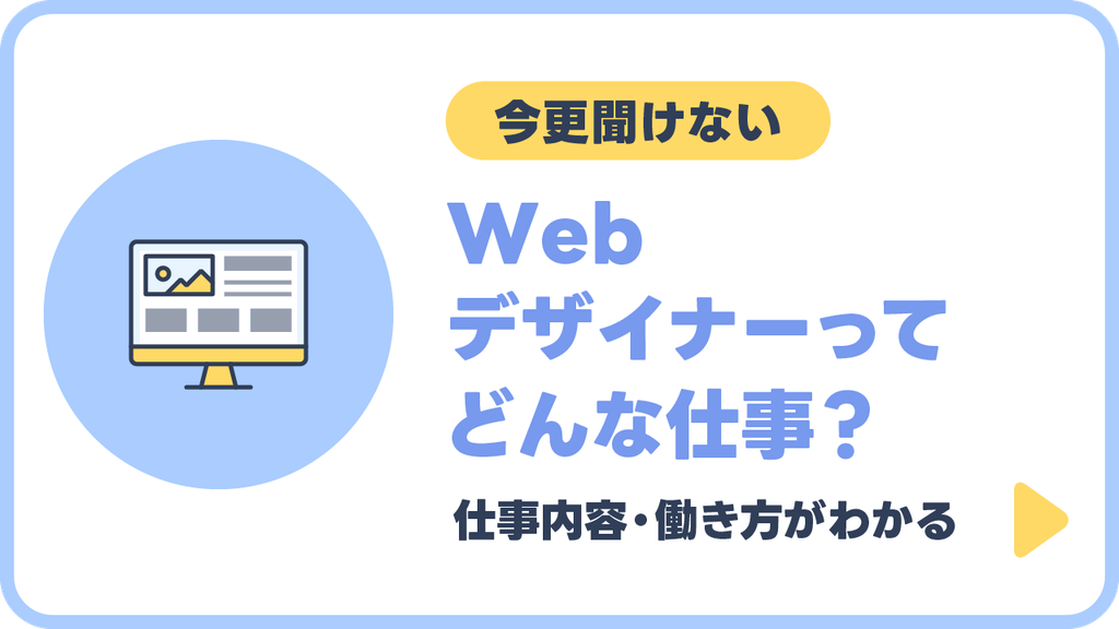 Webデザイナーってどんな仕事?