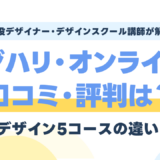 デジハリ・オンラインの評判は?Webデザイナー5コースの違い・料金・口コミを現役講師が検証