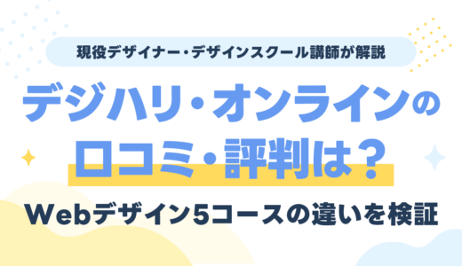 デジハリ・オンラインの評判は？Webデザイナー5コースの違い・料金・口コミを現役講師が検証