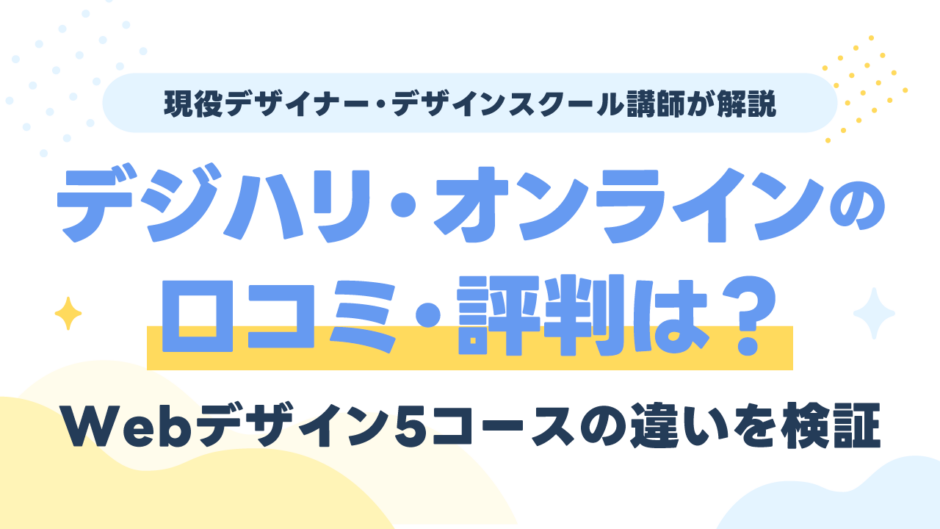 デジハリ・オンラインの評判は？Webデザイナー5コースの違い・料金・口コミを現役講師が検証