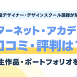 インターネット・アカデミーの評判は?受講生作品・ポートフォリオを現役講師が評価