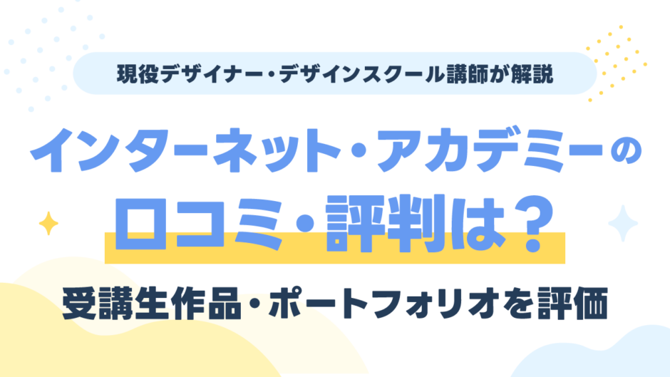 インターネット・アカデミーの評判は？受講生作品・ポートフォリオを現役講師が評価