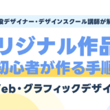 Web・グラフィックデザイン「オリジナル作品」を作る手順|現役デザイナーが解説