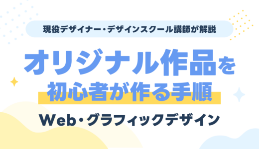 Web・グラフィックデザイン「オリジナル作品」を作る手順｜現役デザイナーが解説