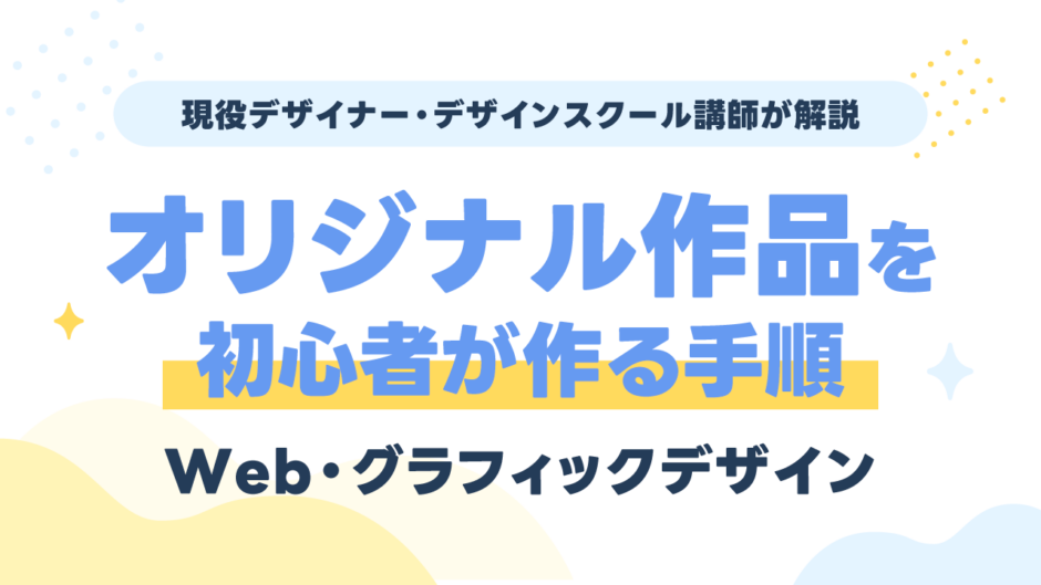 Web・グラフィックデザイン「オリジナル作品」を作る手順｜現役デザイナーが解説