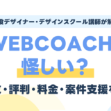 WEBCOACH（ウェブコーチ）は怪しい？口コミ・評判・料金・案件支援を現役講師が検証