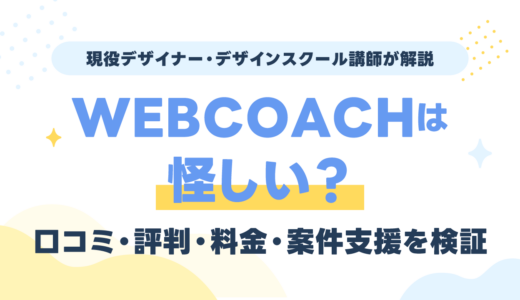WEBCOACH（ウェブコーチ）は怪しい？口コミ・評判・料金・案件支援を現役講師が検証
