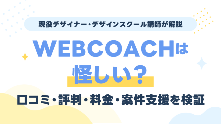 WEBCOACH（ウェブコーチ）は怪しい？口コミ・評判・料金・案件支援を現役講師が検証