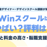 Winスクールはやばい？評判・口コミと料金の高さ・転職支援を現役講師が検証