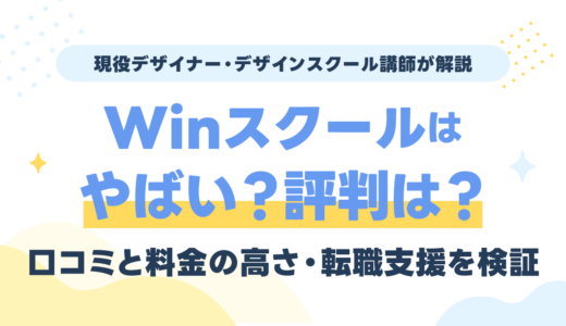 Winスクールはやばい？評判・口コミと料金の高さ・転職支援を現役講師が検証