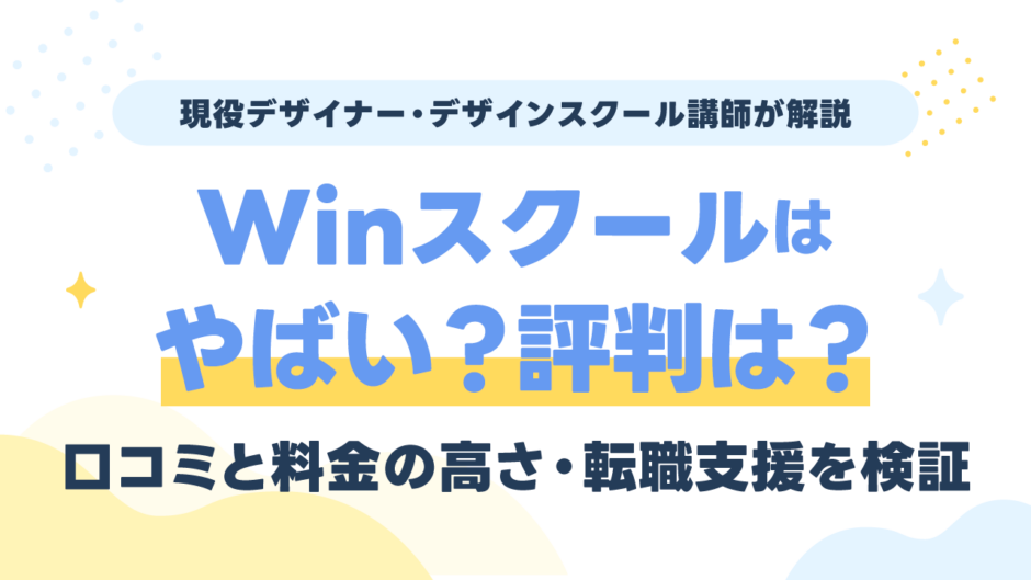Winスクールはやばい？評判・口コミと料金の高さ・転職支援を現役講師が検証